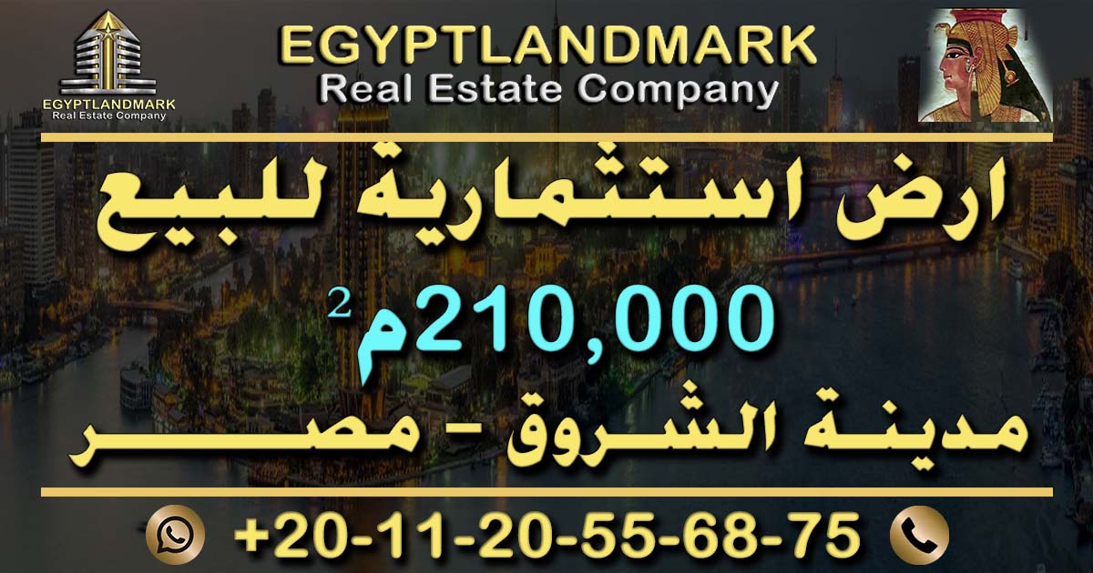 ارض استثمارية للبيع في مدينة الشروق 210,000م²